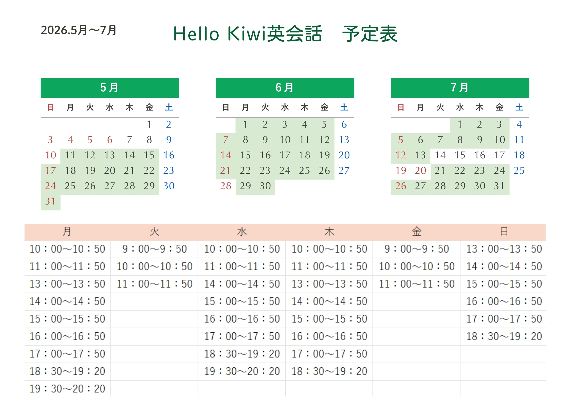 Hello Kiwi英会話の予定表